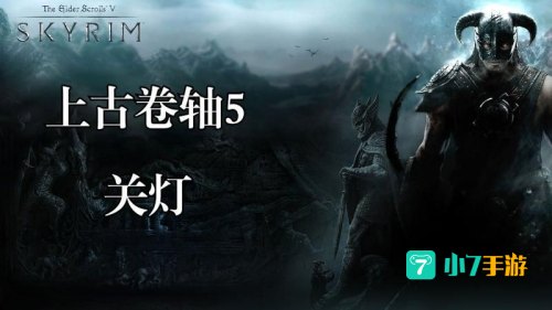 上古卷轴5关灯