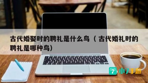 古代以哪种鸟作为婚娶时的聘礼