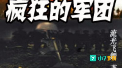 疯狂军团