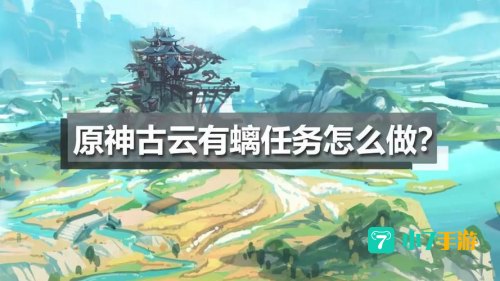 原神古云有螭
