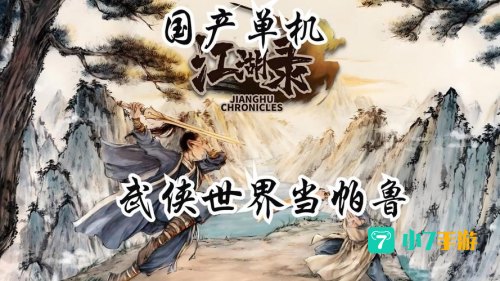 武侠rpg单机游戏