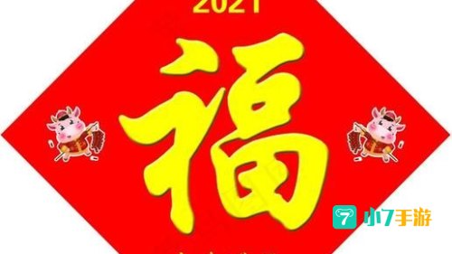 2021牛年福字