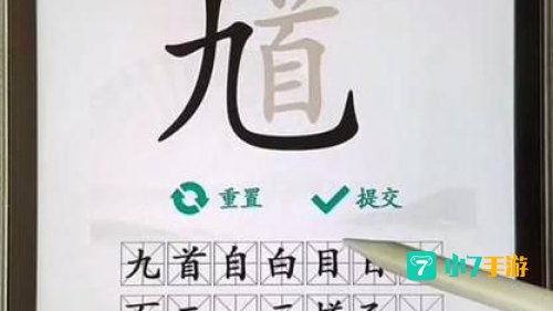 馗字找出15个常用字