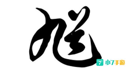 馗字找出15个常用字
