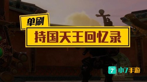 持国回忆录怎么进