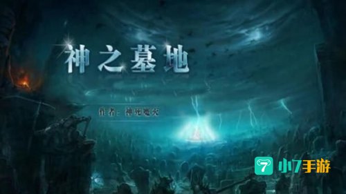 神之墓地2.6d封尘魔石