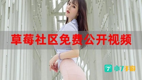 草莓app下载最新下载网址