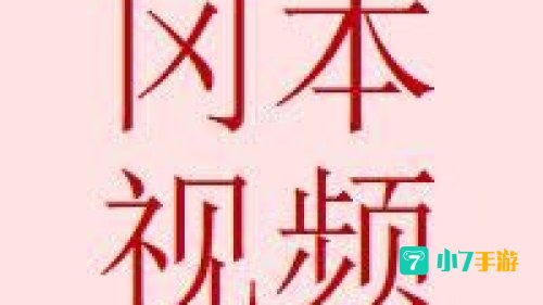 冈本视频app官网下载安装免费