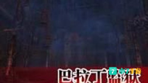 巴拉丁监狱