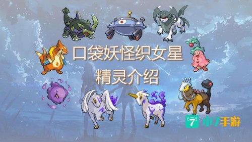 口袋妖怪织女星