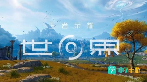 类似王者的手游