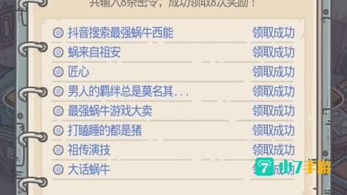 最强蜗牛密令最新大全