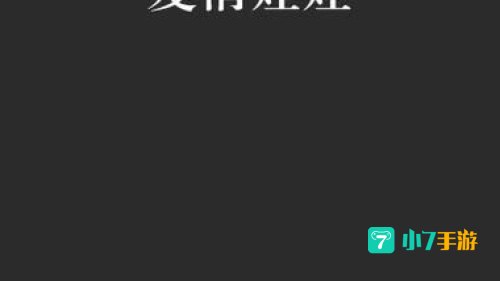 爱情娃娃成就