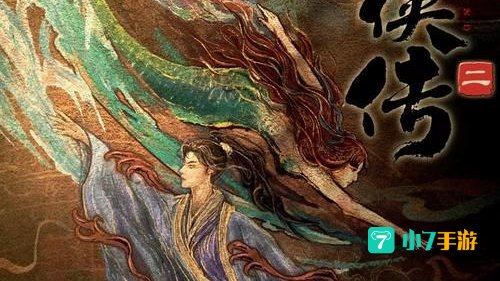 仙剑奇侠传二