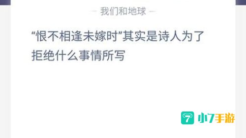 恨不相逢未嫁时蚂蚁庄园