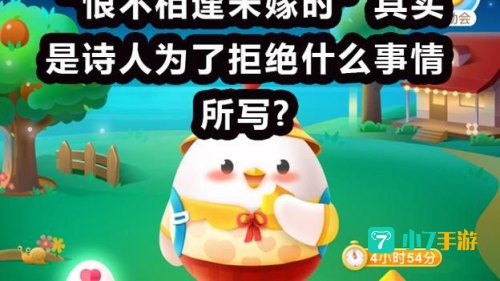 恨不相逢未嫁时蚂蚁庄园