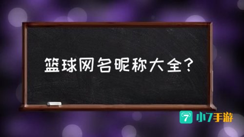 街头篮球的名字