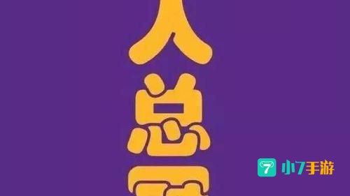 湖人总冠军文案