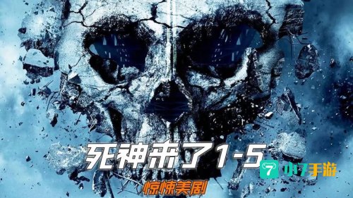 死神来了1下载