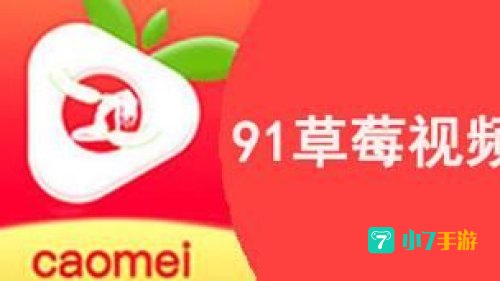 草莓视频.app 免费下载