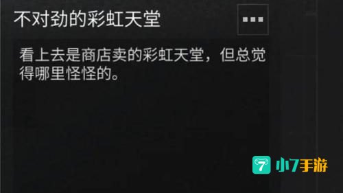 不对劲的彩虹天堂