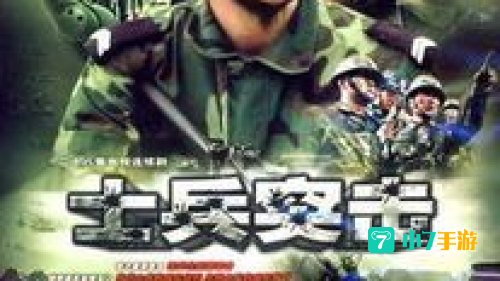 士兵突袭