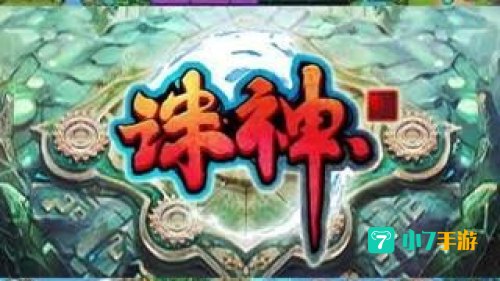 诛神ol