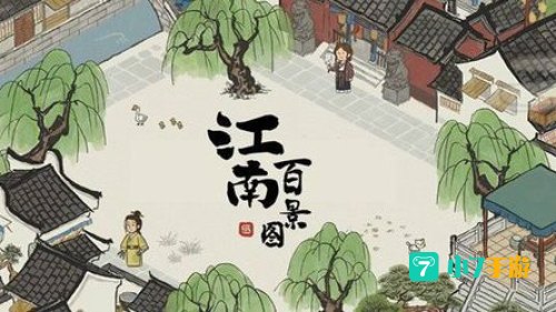 江南百景图布局