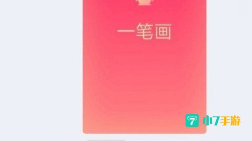 qq红包一笔画