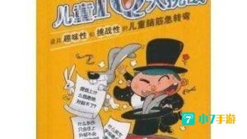 iq大挑战