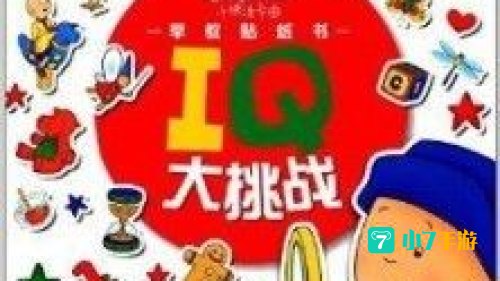 iq大挑战