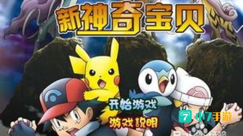 神奇宝贝小游戏大全