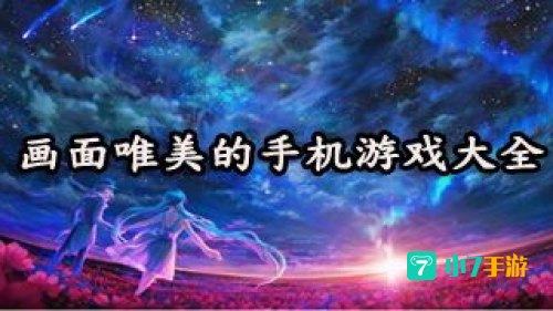 画面唯美的游戏