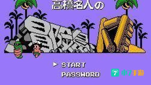 高桥名人冒险岛攻略