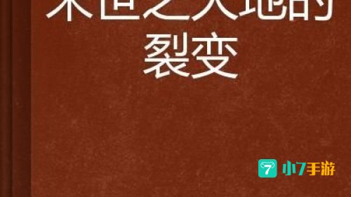 大地的裂变美食家