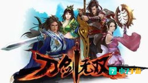 刀剑无双公益服